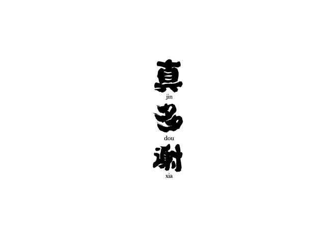 菜市場(chǎng)博物館品牌設(shè)計(jì)-道威爾品牌設(shè)計(jì)